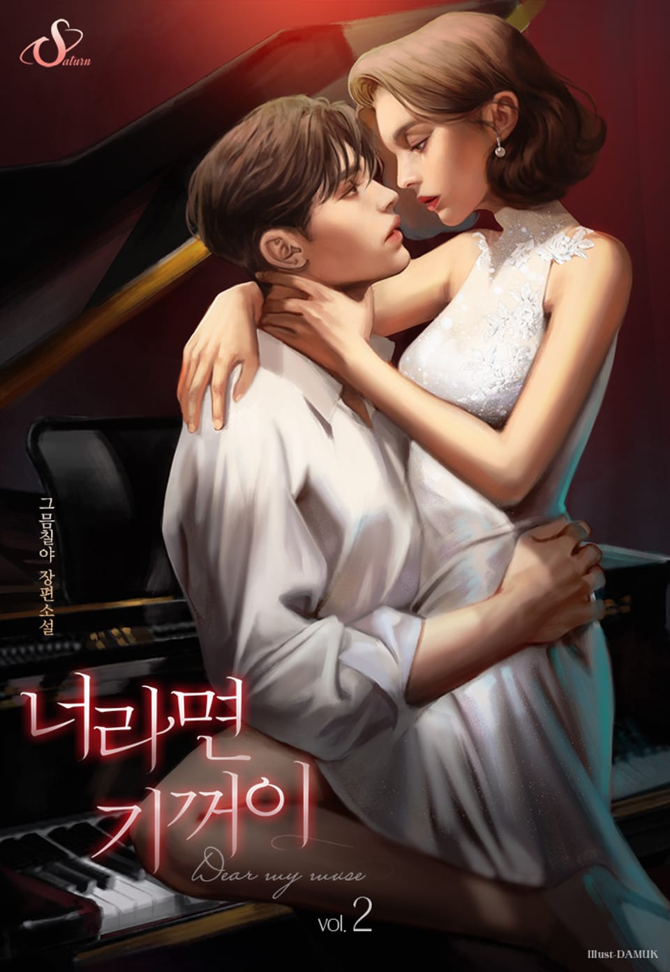 너라면 기꺼이 2권