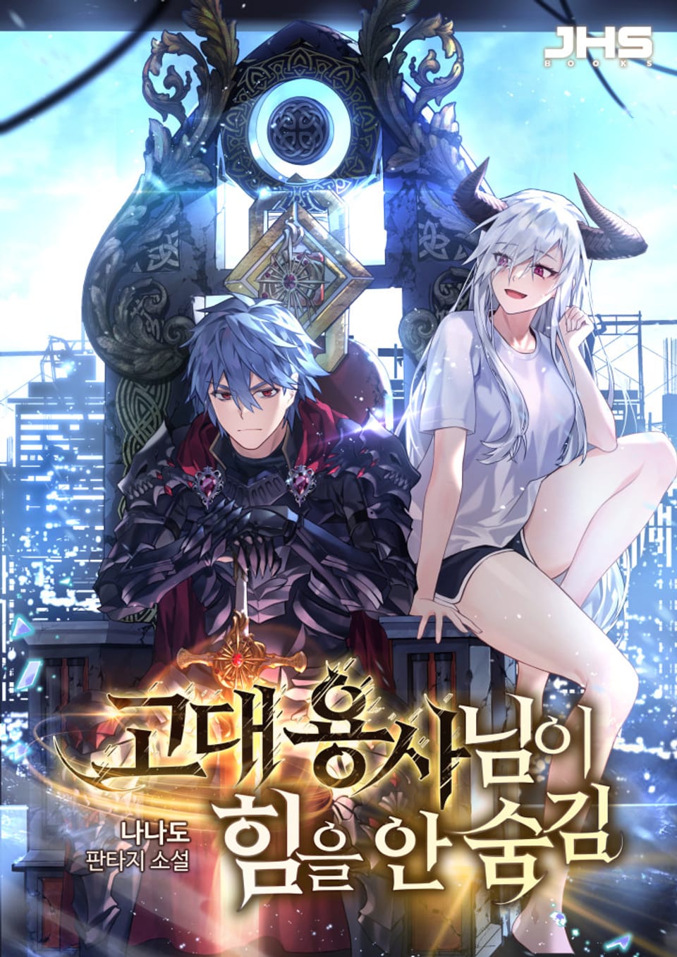 고대용사님이 힘을 안 숨김 5권