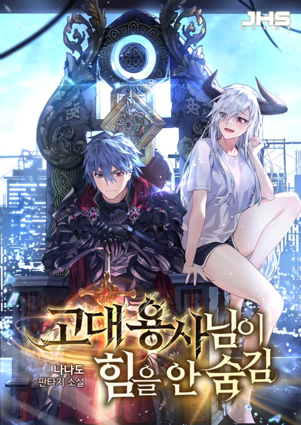 고대용사님이 힘을 안 숨김 8권