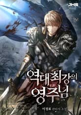 역대 최강의 영주님 표지 이미지