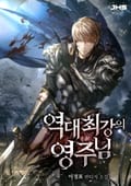 역대 최강의 영주님 012화