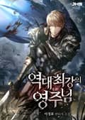 역대 최강의 영주님 019화