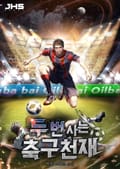두 번 사는 축구천재 003화