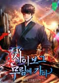 사이보그 무림에 가다 005화