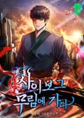 사이보그 무림에 가다 023화