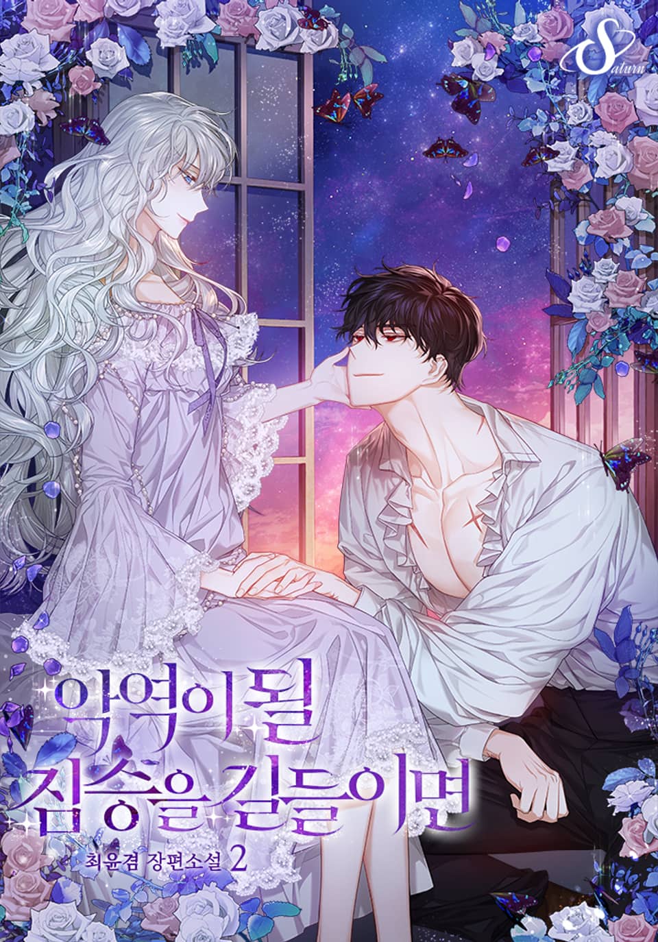 악역이 될 짐승을 길들이면 2권