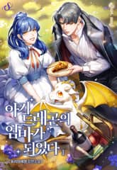 아기 드래곤의 엄마가 되었다 표지 이미지