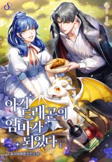 아기 드래곤의 엄마가 되었다