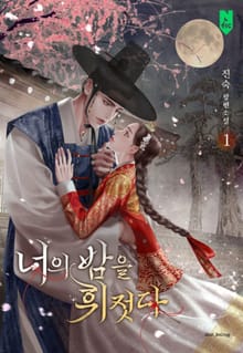 너의 밤을 휘젓다