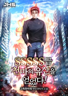 SSSSS급 천마의 유산을 얻었다!
