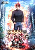 SSSSS급 천마의 유산을 얻었다! 007화
