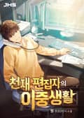 천재 편집자의 이중생활 017화