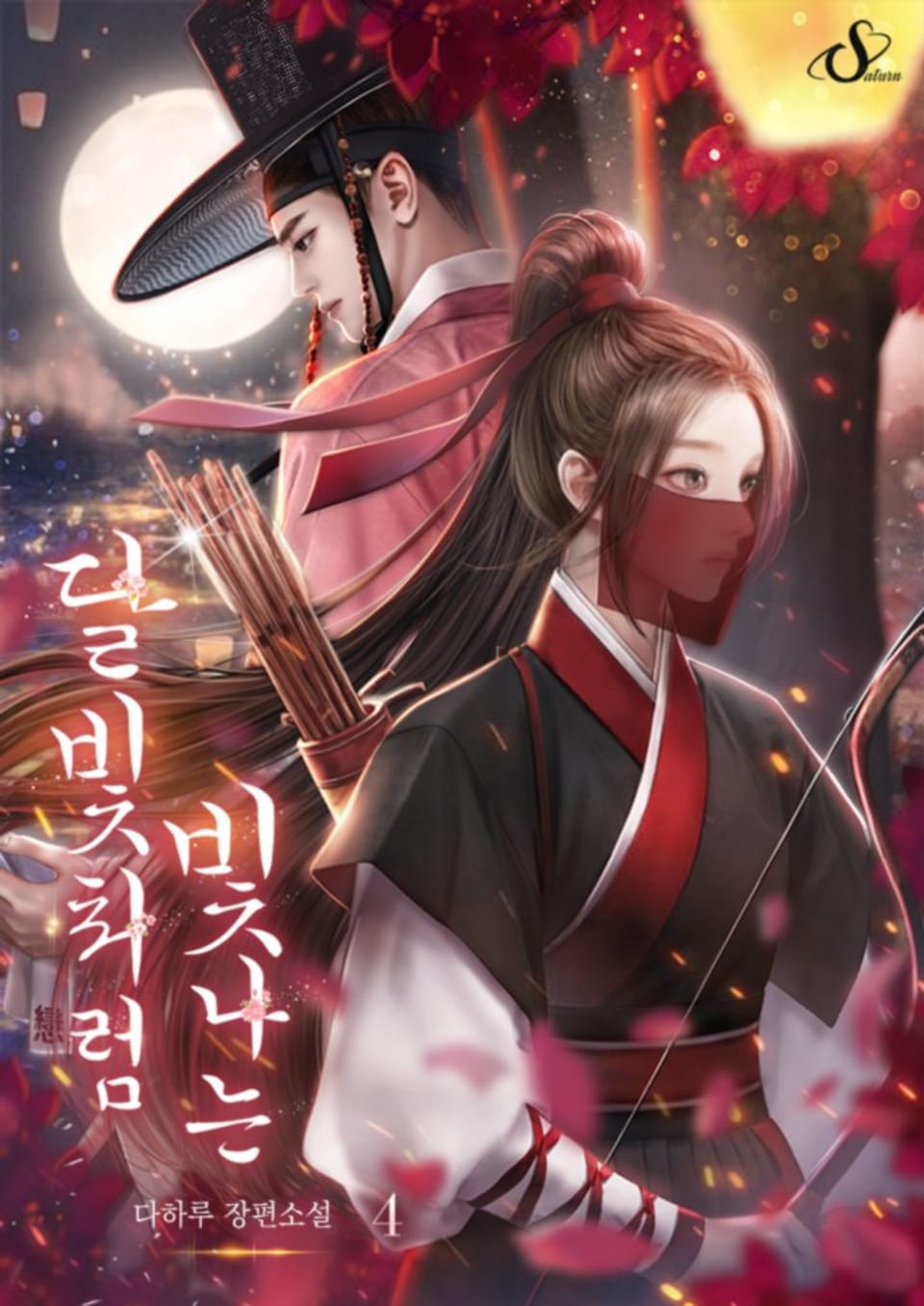 달빛처럼 빛나는 4권 (완결)