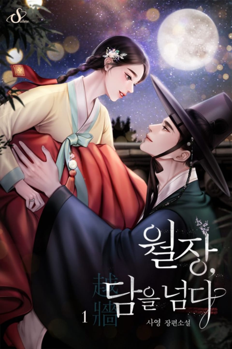 개정판 | 월장, 담을 넘다 1권