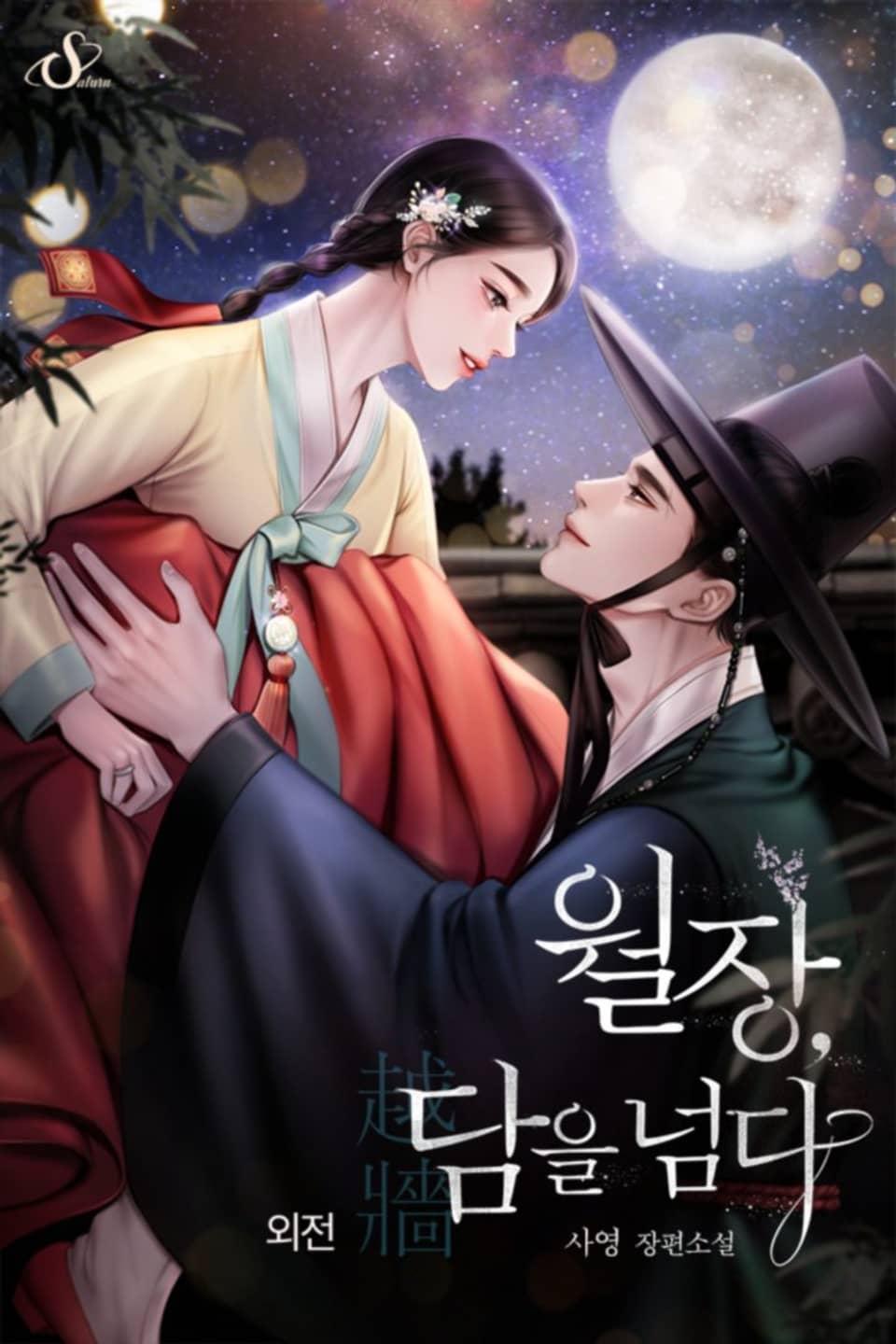 개정판 | 월장, 담을 넘다 (외전)