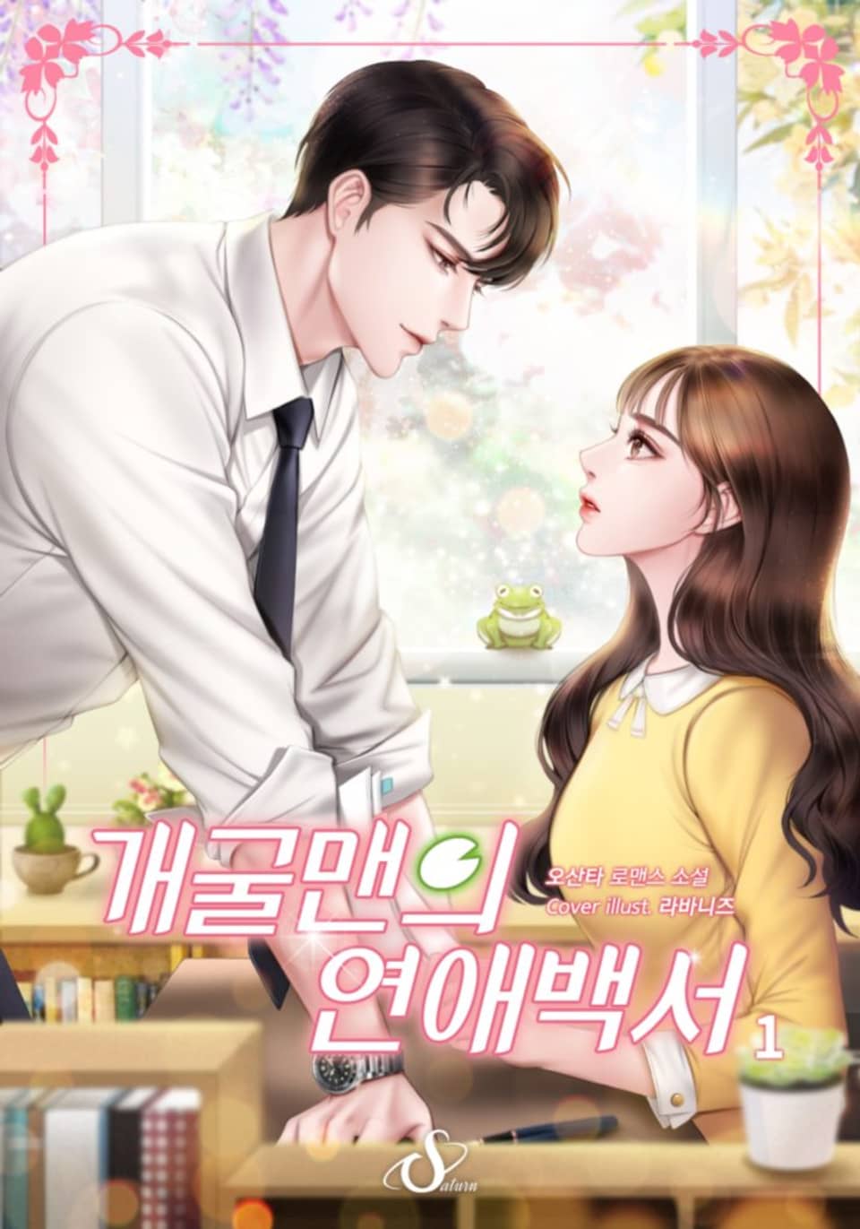 개굴맨의 연애백서 1권