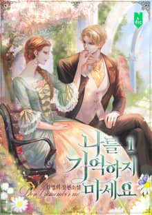 나를 기억하지 마세요