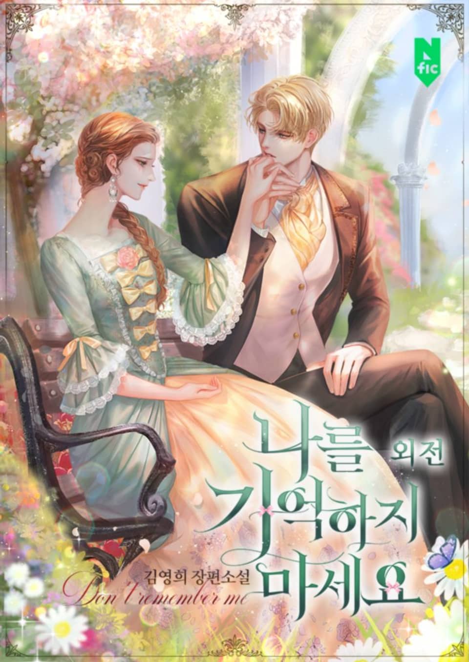 나를 기억하지 마세요 (외전)