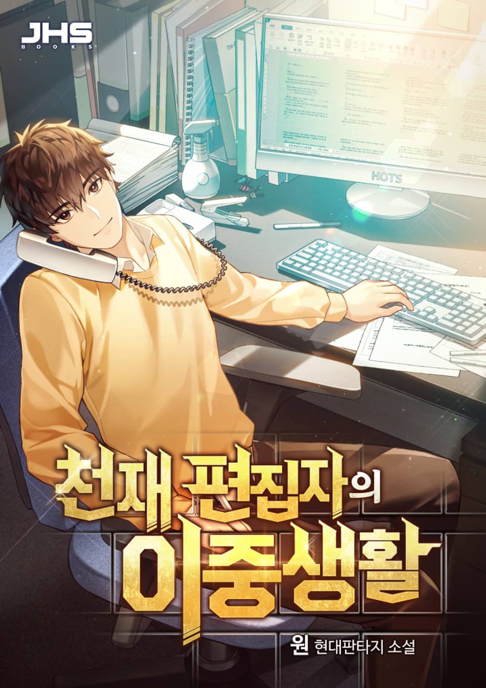 천재 편집자의 이중생활 07권