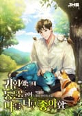 귀환했는데 동물들이 나를 너무 좋아함 008화