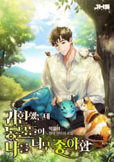 귀환했는데 동물들이 나를 너무 좋아함 표지 이미지