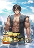 오늘부로 신이 되기로 했다 010화