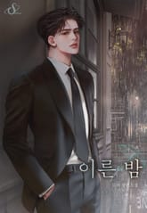 이른 밤 (15세 이용가) 표지 이미지