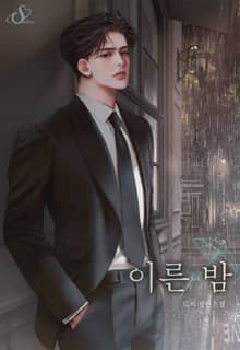이른 밤 (15세 이용가)
