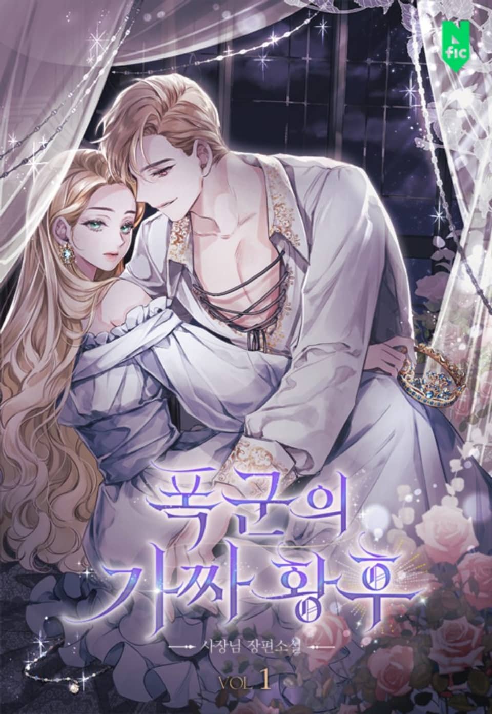 폭군의 가짜 황후 1권