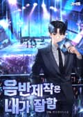 음반제작은 내가 잘함 016화