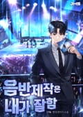 음반제작은 내가 잘함 017화