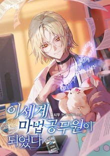 이세계 마법 공무원이 되었다
