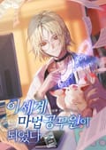 이세계 마법 공무원이 되었다 006화