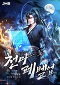 천마 레벨업 025화