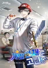 개발천재는 고민중 표지 이미지