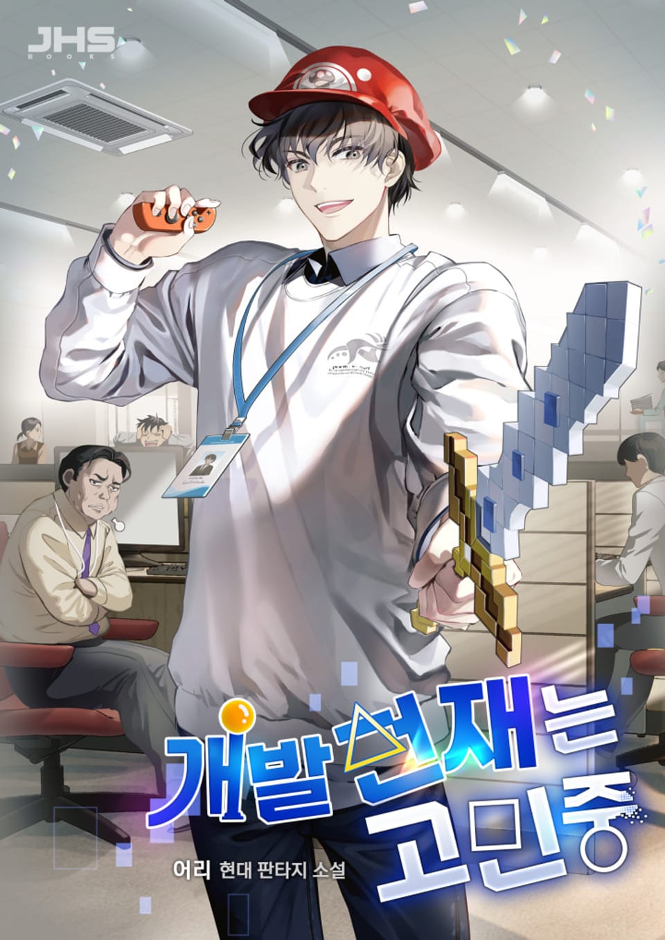 개발천재는 고민중 04권