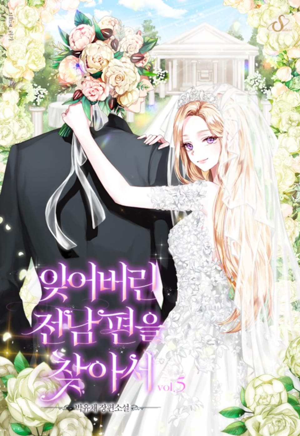 잊어버린 전남편을 찾아서 5권 (완결)