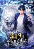 절대자의 현대생활 19화