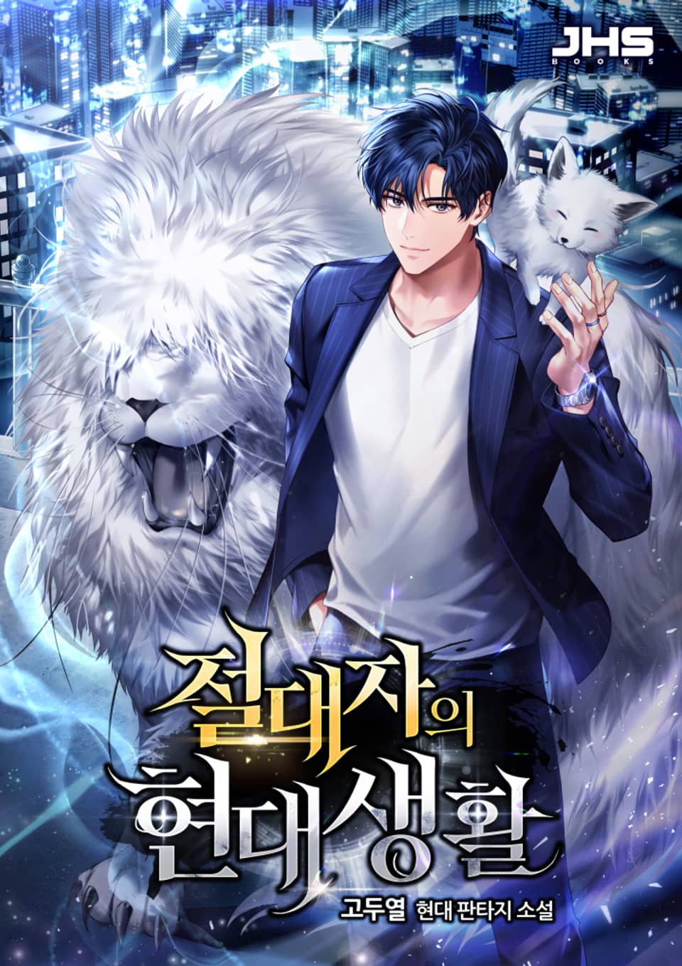 절대자의 현대생활 2권