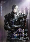 게임 속 흑기사가 되었다 008화