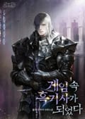 게임 속 흑기사가 되었다 023화