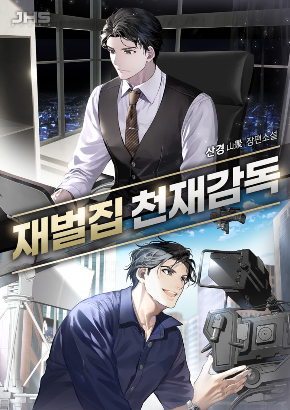 재벌집 천재 감독 6권