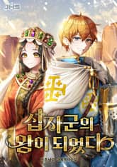 십자군의 왕이 되었다 표지 이미지