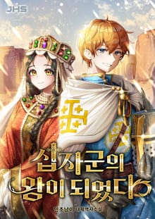 십자군의 왕이 되었다