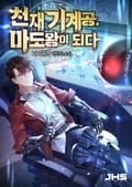 천재 기계공, 마도왕이 되다 021화
