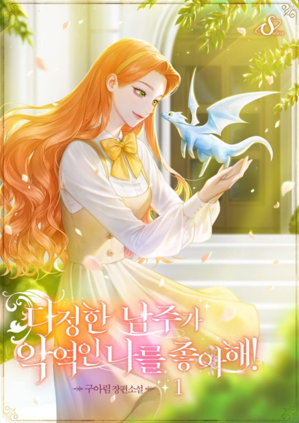 다정한 남주가 악역인 나를 좋아해! 1권