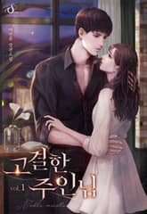 고결한 주인님 표지 이미지