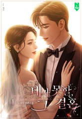 네가 못 할, 그 결혼 표지 이미지