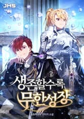 생존할수록 무한성장 표지 이미지