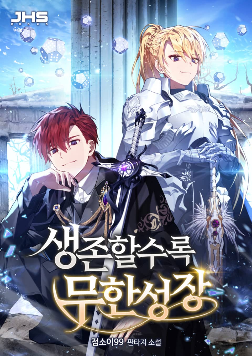 생존할수록 무한성장 5권